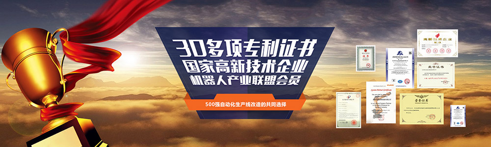 30多項(xiàng)專利證書,國家高新技術(shù)企業(yè),機(jī)器人產(chǎn)業(yè)聯(lián)盟會(huì)員